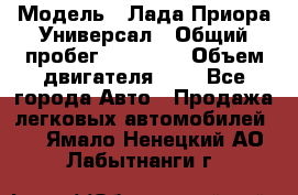  › Модель ­ Лада Приора Универсал › Общий пробег ­ 26 000 › Объем двигателя ­ 2 - Все города Авто » Продажа легковых автомобилей   . Ямало-Ненецкий АО,Лабытнанги г.